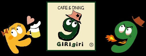CAFE&DINING GIRIgiri（ギリギリ・カフェ）