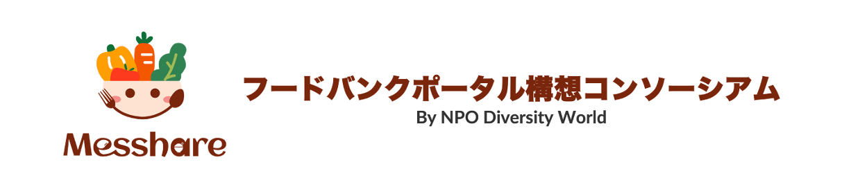 フードバンクポータル構想コンソーシアム